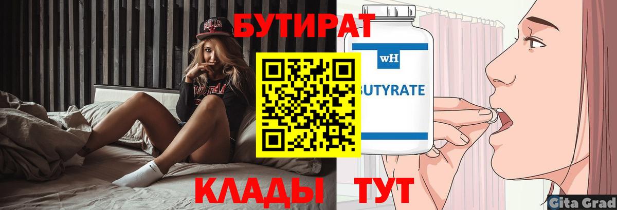 БУТИРАТ 99% Осинники